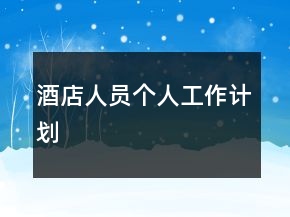 酒店人員個人工作計劃