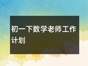 初一下數(shù)學(xué)老師工作計(jì)劃