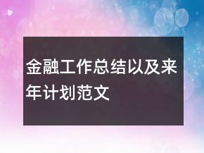 金融工作總結(jié)以及來年計(jì)劃范文