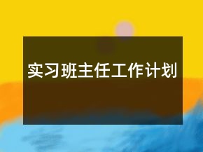 實(shí)習(xí)班主任工作計(jì)劃