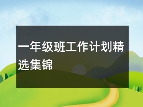一年級班工作計(jì)劃精選集錦