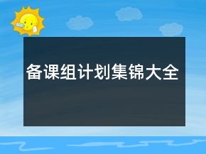 備課組計(jì)劃集錦大全