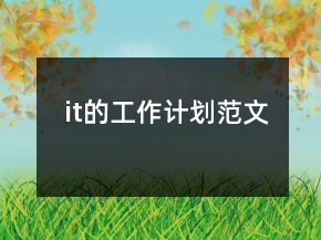 it的工作計(jì)劃范文