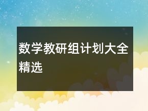 數(shù)學(xué)教研組計(jì)劃大全精選