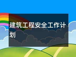 建筑工程安全工作計(jì)劃