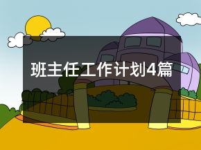 班主任工作計(jì)劃4篇
