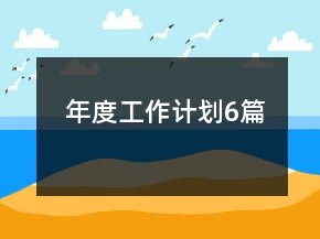 年度工作計劃6篇