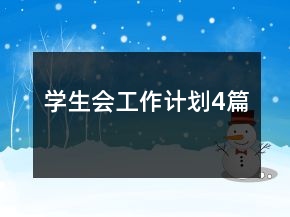 學(xué)生會工作計劃4篇