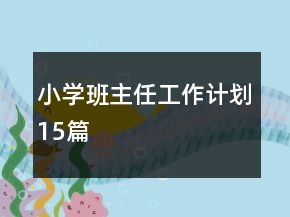 小學(xué)班主任工作計(jì)劃15篇