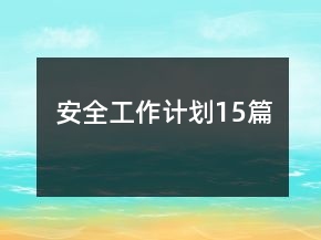 安全工作計劃15篇