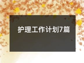 護(hù)理工作計(jì)劃7篇