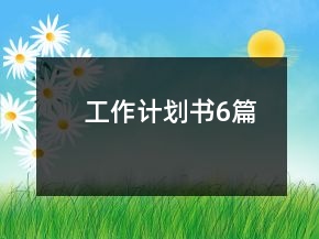 工作計劃書6篇