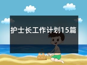 護士長工作計劃15篇