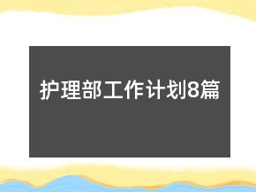 護(hù)理部工作計(jì)劃8篇
