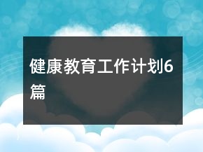 健康教育工作計劃6篇