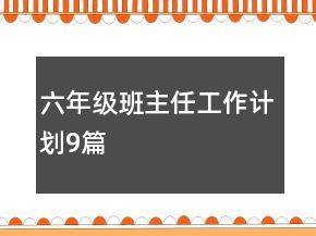 六年級班主任工作計劃9篇