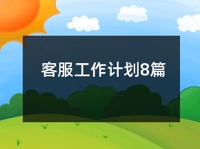 客服工作計劃8篇