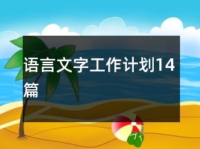 語言文字工作計(jì)劃14篇