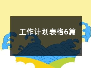 工作計劃表格6篇