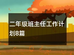 二年級(jí)班主任工作計(jì)劃8篇