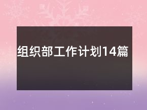 組織部工作計(jì)劃14篇