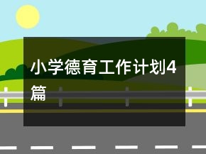 小學德育工作計劃4篇