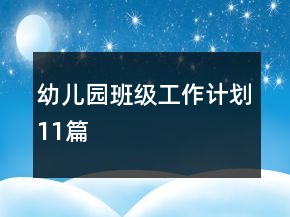 幼兒園班級工作計劃11篇