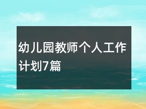 幼兒園教師個人工作計劃7篇