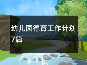 幼兒園德育工作計劃7篇