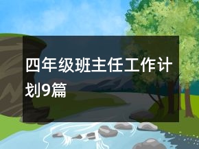 四年級班主任工作計劃9篇