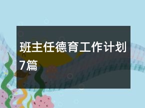 班主任德育工作計(jì)劃7篇