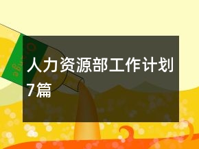 人力資源部工作計(jì)劃7篇