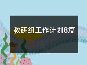 教研組工作計劃8篇