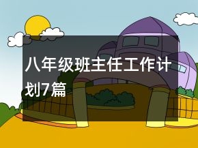 八年級班主任工作計劃7篇