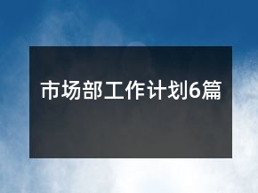 市場部工作計劃6篇