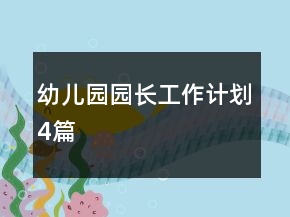 幼兒園園長工作計劃4篇