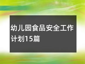 幼兒園食品安全工作計劃15篇