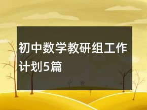 初中數(shù)學(xué)教研組工作計劃5篇
