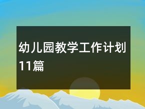 幼兒園教學(xué)工作計(jì)劃11篇