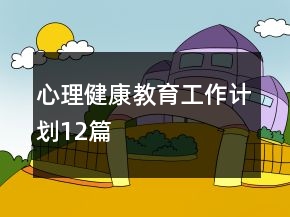 心理健康教育工作計劃12篇