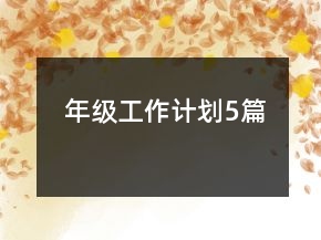 年級工作計劃5篇