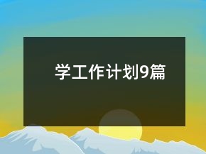 學工作計劃9篇