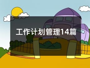 工作計劃管理14篇