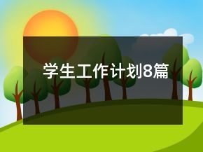 學(xué)生工作計(jì)劃8篇
