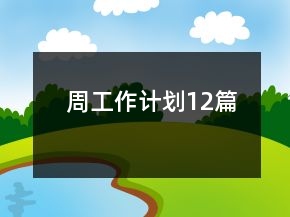 周工作計(jì)劃12篇