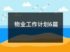 物業(yè)工作計(jì)劃6篇