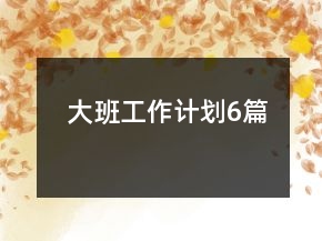 大班工作計(jì)劃6篇