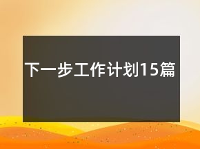 下一步工作計劃15篇