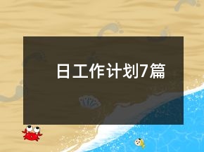 日工作計(jì)劃7篇