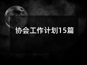 協(xié)會工作計劃15篇